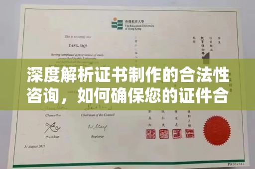灵丘深度解析证书制作的合法性咨询，如何确保您的证件合规