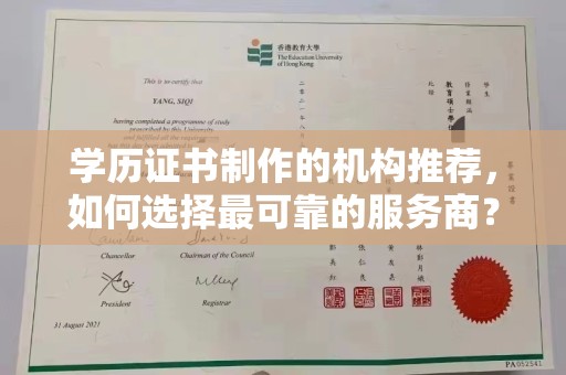 吉林学历证书制作的机构推荐，如何选择最可靠的服务商？